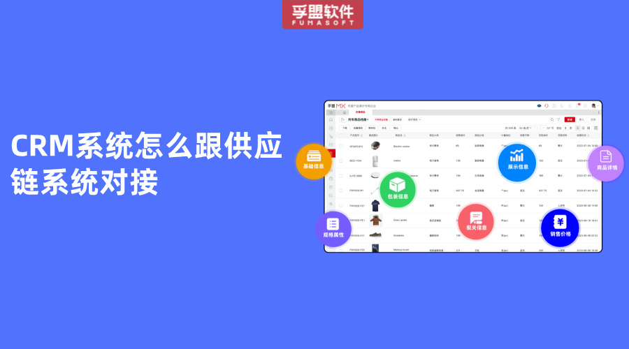CRM系統怎么跟供應鏈系統對接
