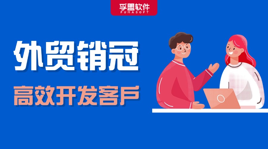 外貿銷冠都在用的獲客工具，好用到飛起！