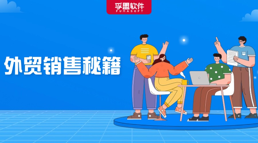 外貿高手都在用的絕密銷售秘籍透出！免費分享！
