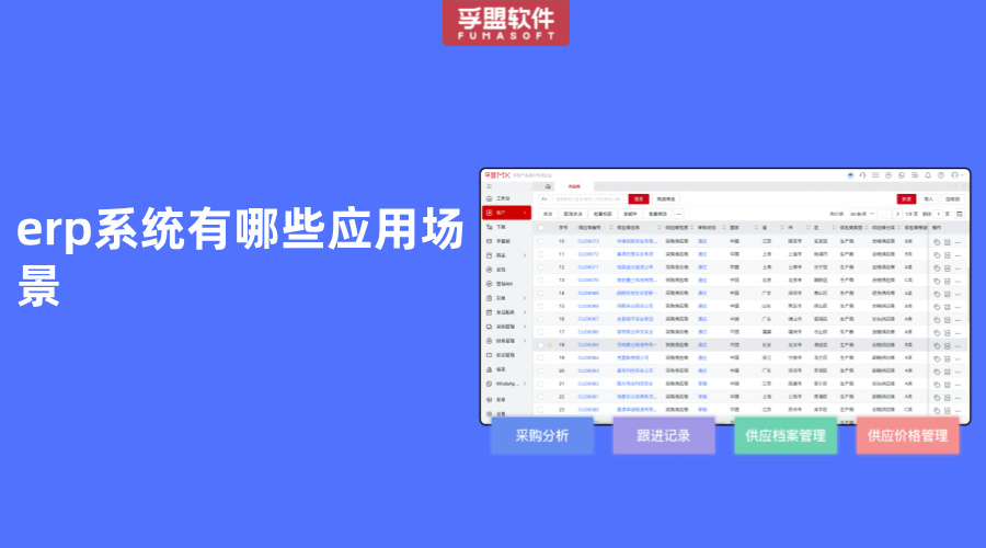 erp系統有哪些應用場景