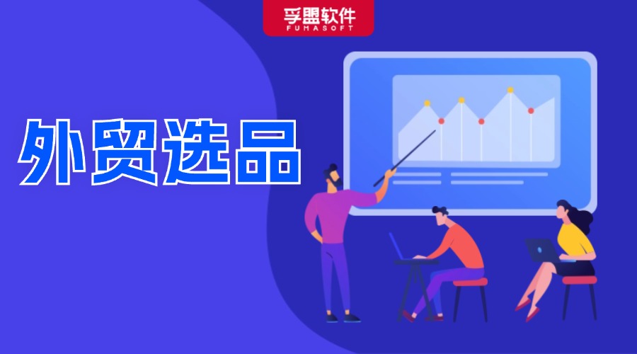 外貿選品必備！選品要點及全國各類產品基地匯總！