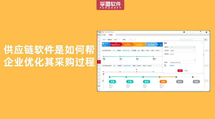 供應(yīng)鏈軟件是如何幫企業(yè)優(yōu)化其采購(gòu)過(guò)程