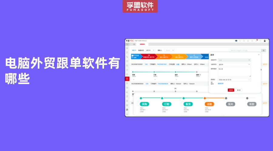 電腦外貿(mào)跟單軟件有哪些