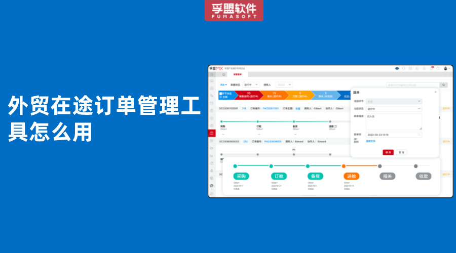 外貿(mào)在途訂單管理工具怎么用