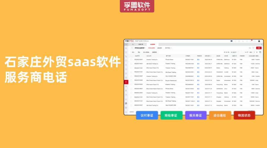 石家莊外貿(mào)saas軟件服務(wù)商電話