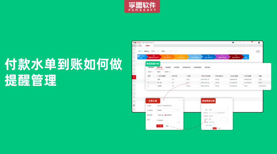 付款水單到賬如何做提醒管理