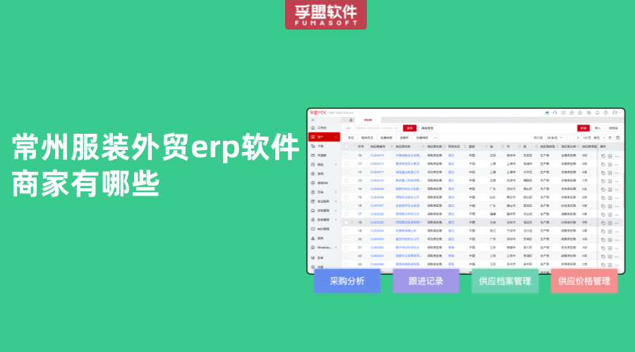 常州服裝外貿(mào)erp軟件商家有哪些