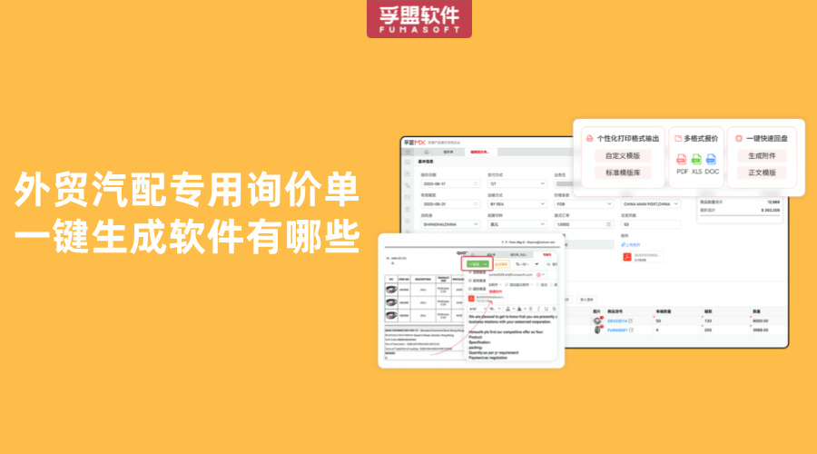 外貿汽配專用詢價單一鍵生成軟件有哪些