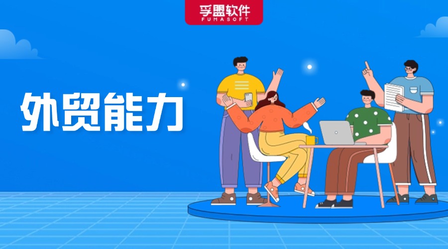 到底什么樣的人適合做外貿？外貿老手說點大實話！