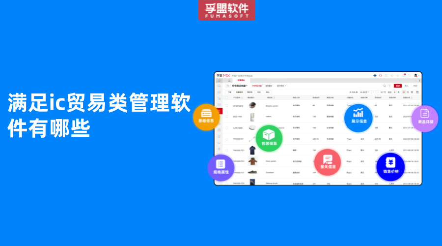 滿足ic貿易類管理軟件有哪些