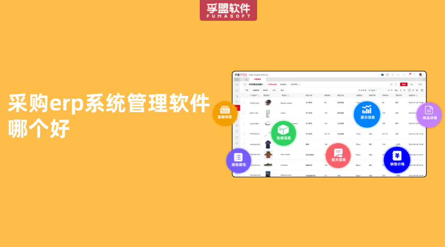 采購erp系統管理軟件哪個好