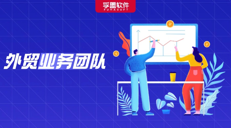 揭秘！如何打造一支更有競爭力的外貿精英團隊？