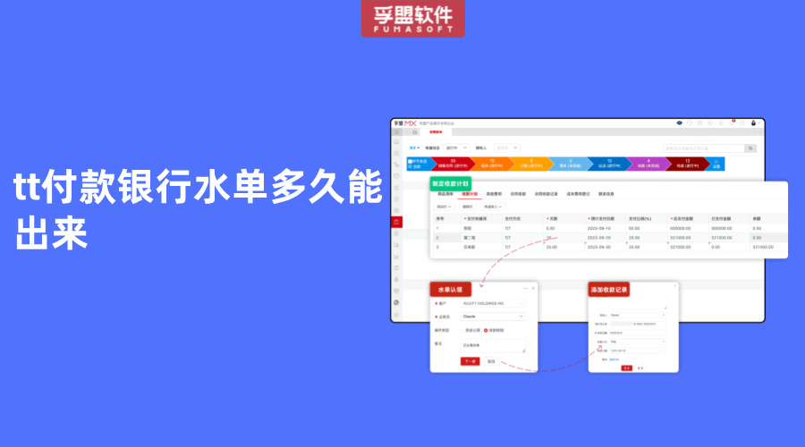 tt付款銀行水單多久能出來