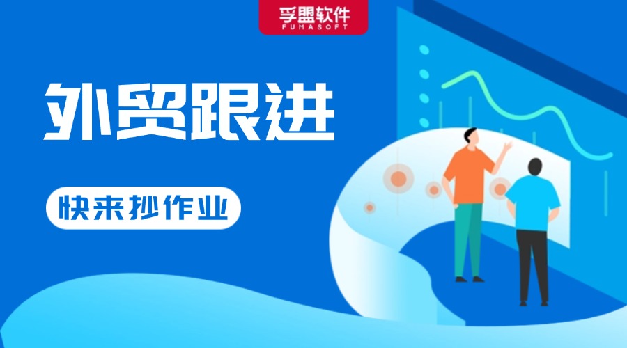 拿來即用！外貿銷冠都在用的客戶跟進話術大全！