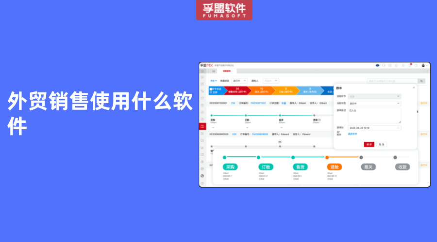 外貿銷售使用什么軟件