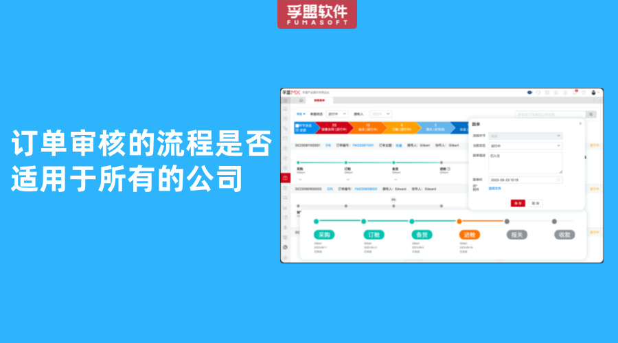 訂單審核的流程是否適用于所有的公司