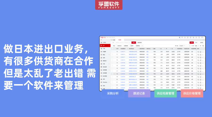 做日本進(jìn)出口業(yè)務(wù)，有很多供貨商在合作 但是太亂了老出錯(cuò) 需要一個(gè)軟件來管理