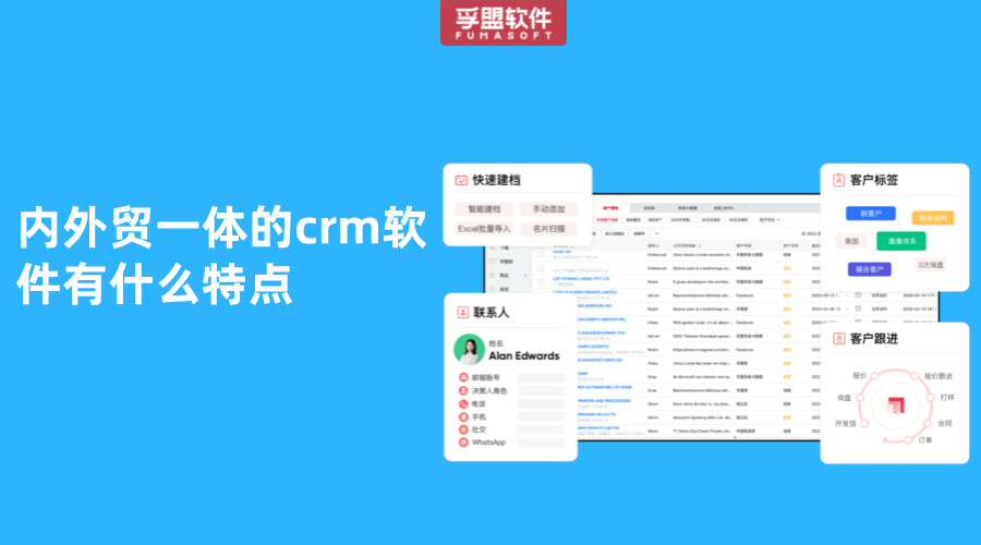 內外貿一體的crm軟件有什么特點