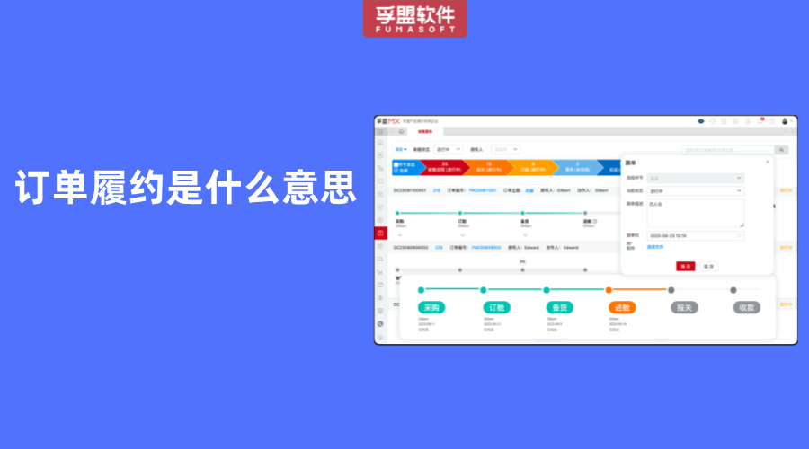 訂單履約是什么意思