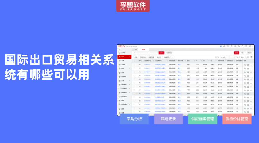國際出口貿易相關系統(tǒng)有哪些可以用