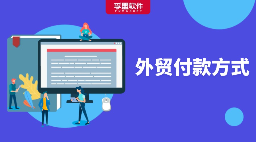 做外貿，怎能不懂付款方式？超全知識匯總！