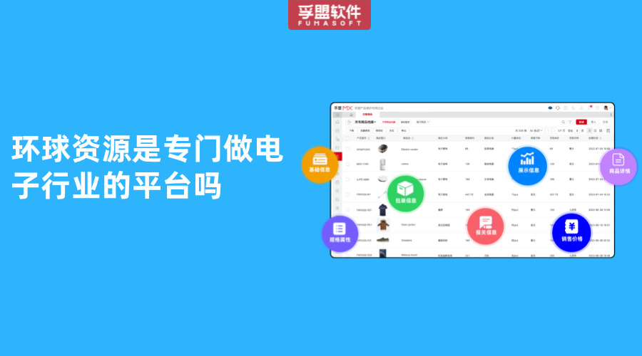 環(huán)球資源是專門做電子行業(yè)的平臺(tái)嗎