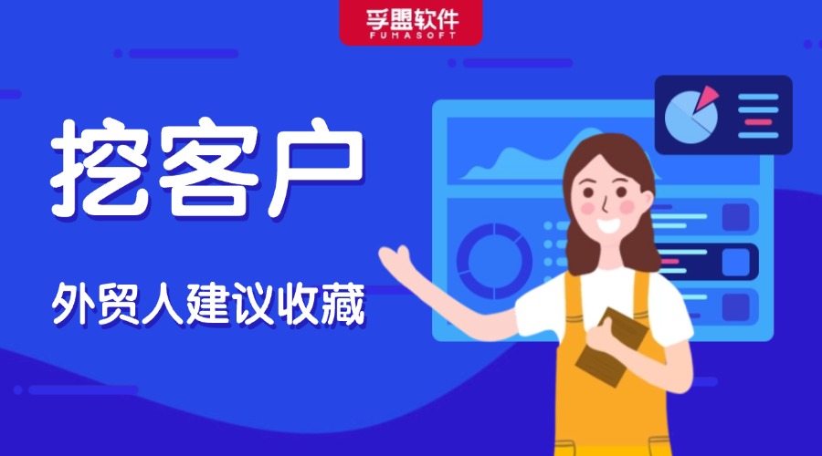 外貿(mào)人收藏！這些小眾挖客戶方法你都用過嗎？