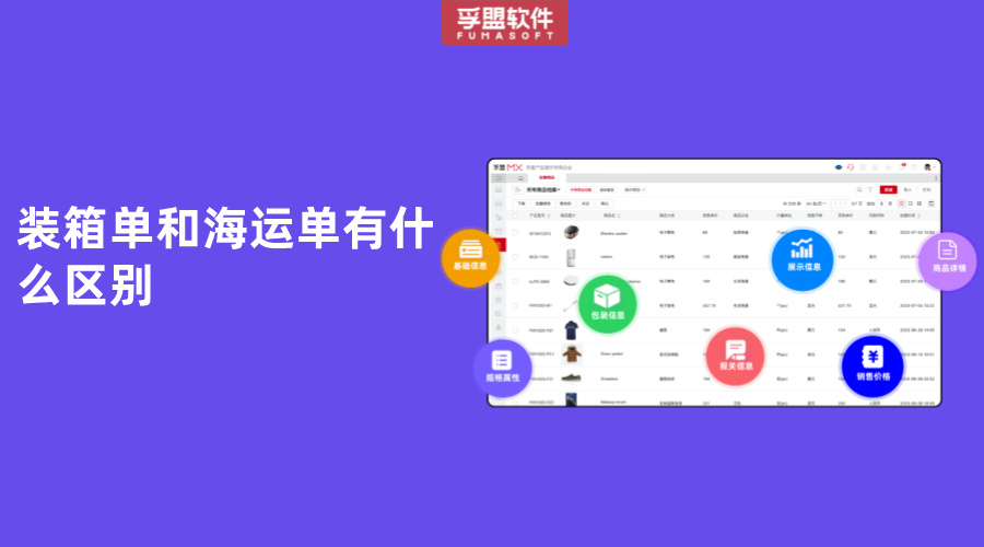 裝箱單和海運單有什么區(qū)別