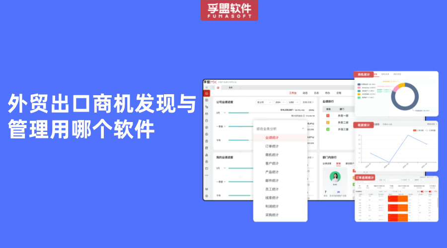 外貿(mào)出口商機發(fā)現(xiàn)與管理用哪個軟件