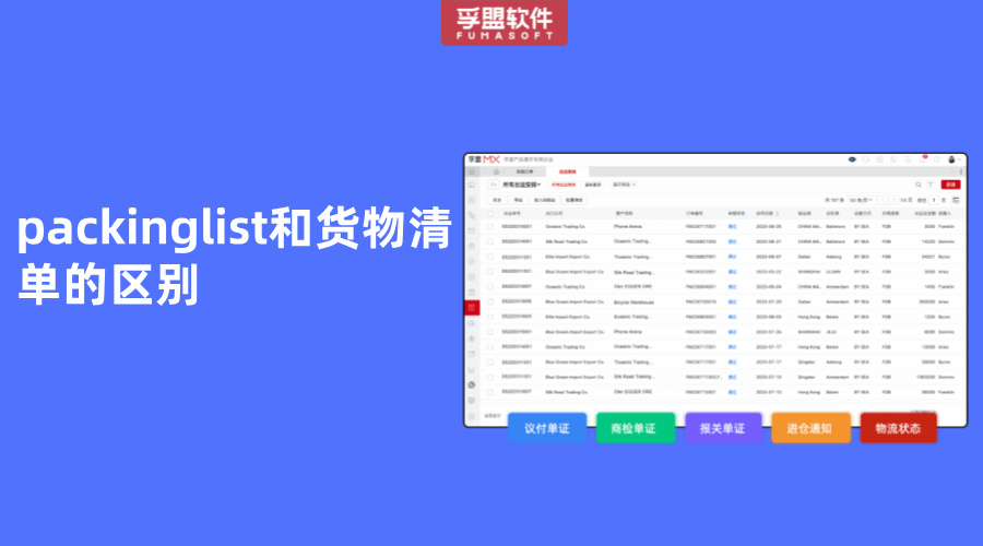 packinglist和貨物清單的區(qū)別