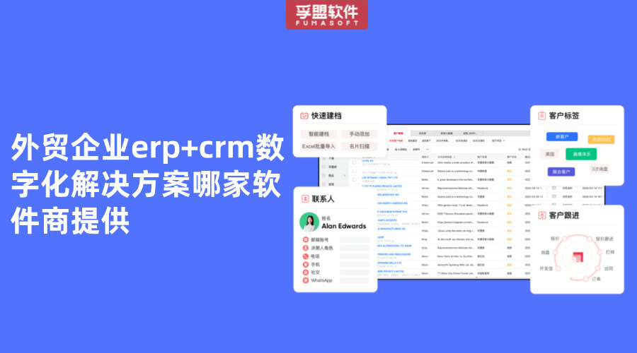 外貿(mào)企業(yè)erp+crm數(shù)字化解決方案哪家軟件商提供