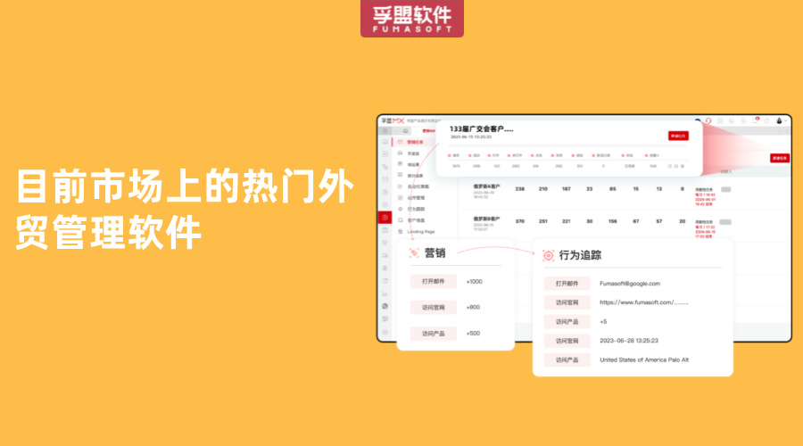 目前市場上的熱門外貿(mào)管理軟件