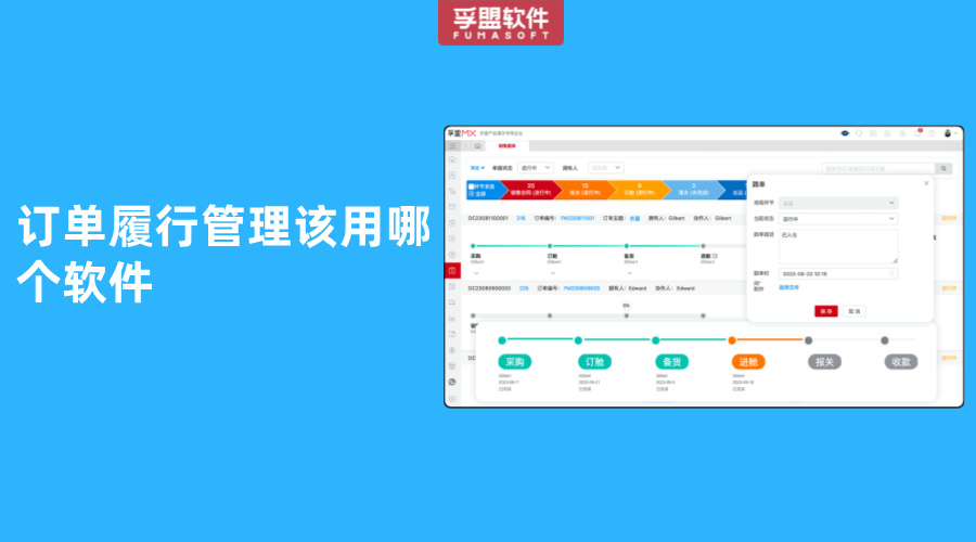 訂單履行管理該用哪個軟件