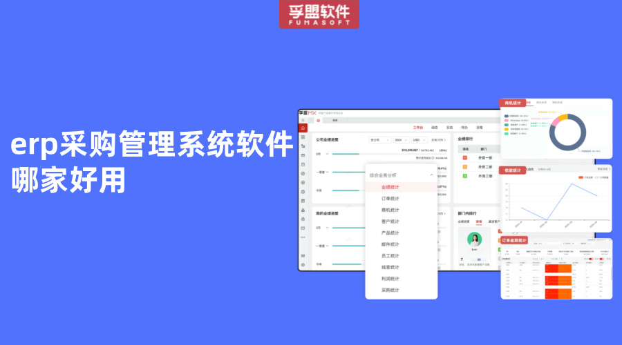 erp采購管理系統軟件哪家好用