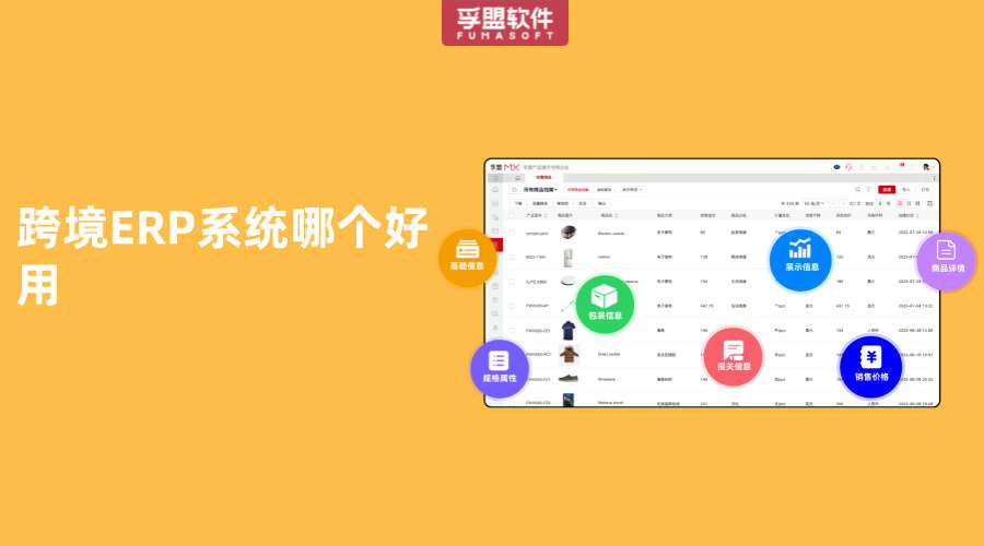 跨境ERP系統哪個好用