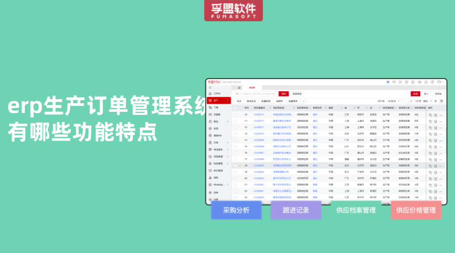 erp生產訂單管理系統有哪些功能特點