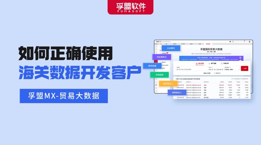 如何正確使用海關(guān)數(shù)據(jù)開(kāi)發(fā)客戶？