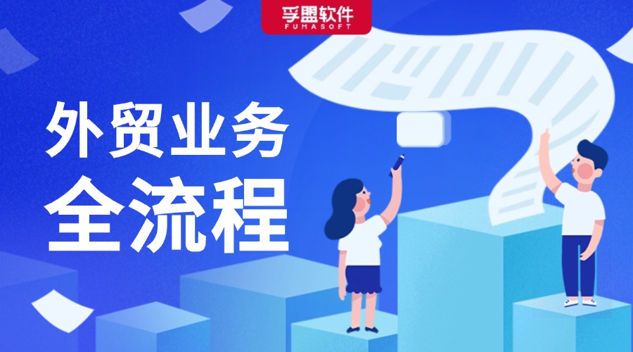 一文搞懂外貿業務全流程，實用收藏！