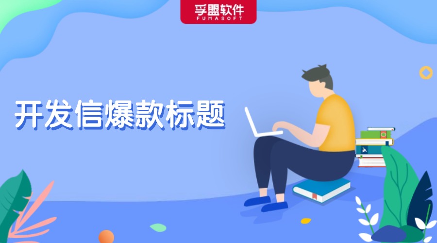 35個(gè)外貿(mào)B2B開發(fā)信爆款標(biāo)題，趕緊碼住！