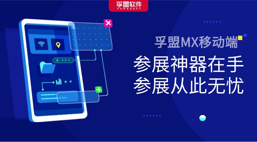孚盟MX移動端——參展神器在手，參展從此無憂