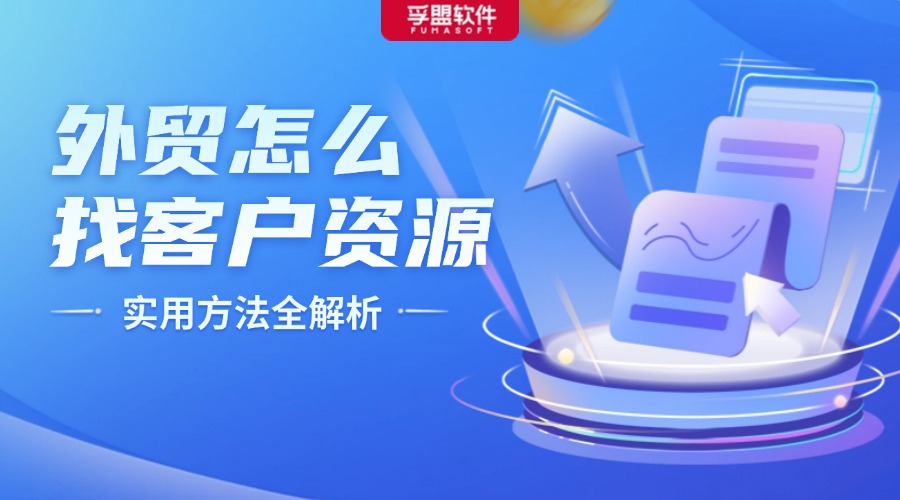 外貿(mào)怎么找客戶(hù)資源：實(shí)用方法全解析