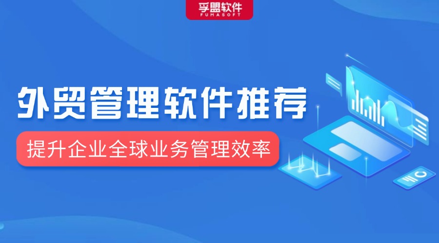 外貿(mào)管理軟件推薦：提升企業(yè)全球業(yè)務(wù)管理效率