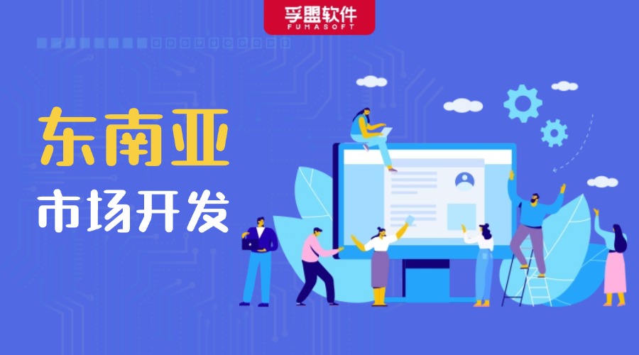 如何開發(fā)東南亞市場(chǎng)，外貿(mào)人千萬(wàn)別錯(cuò)過(guò)！