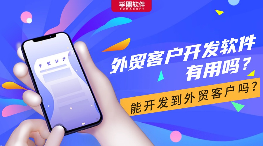 外貿(mào)客戶(hù)開(kāi)發(fā)軟件有用嗎？能開(kāi)發(fā)到外貿(mào)客戶(hù)嗎？