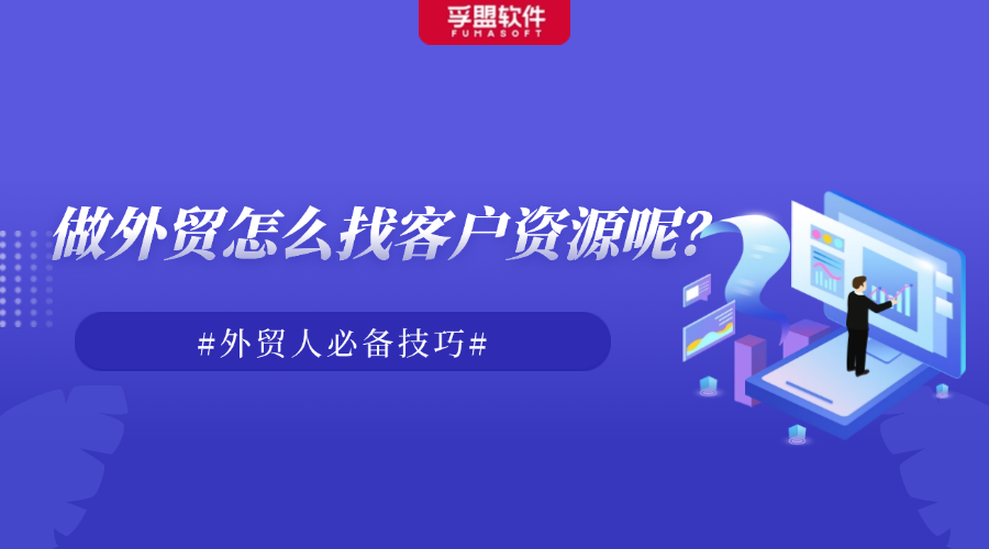 做外貿(mào)怎么找客戶資源呢？外貿(mào)人必備技巧