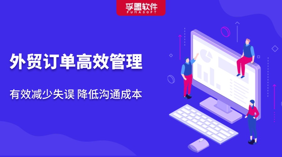 訂單管理做好這幾點(diǎn)，你就贏過(guò)了80%外貿(mào)人！