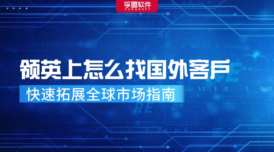領(lǐng)英上怎么找國外客戶：快速拓展全球市場(chǎng)指南