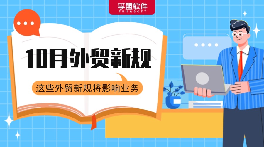 @所有外貿(mào)人，一大批外貿(mào)新規(guī)開始生效實(shí)施！