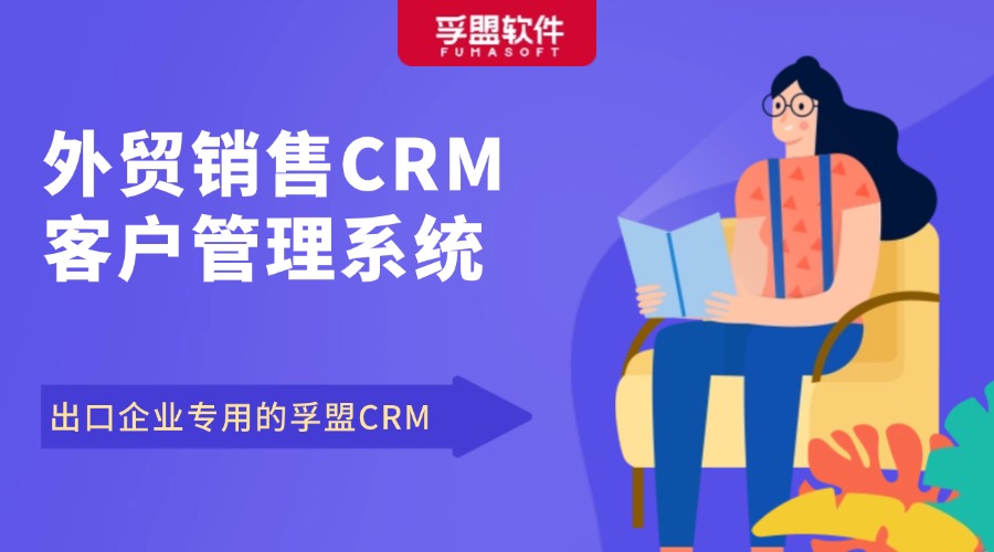 外貿(mào)銷售CRM客戶管理系統(tǒng)，出口企業(yè)專用的孚盟CRM