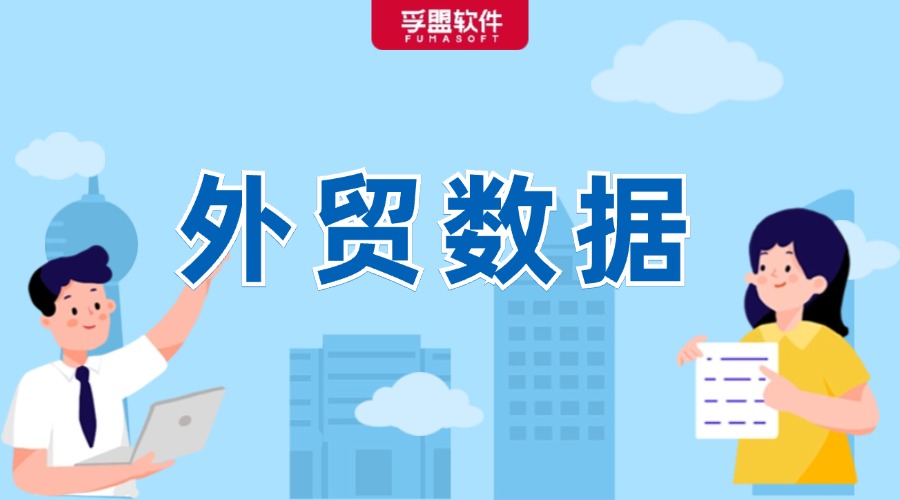 1-9月出口金額同比增長(zhǎng)6.2%！最新海關(guān)數(shù)據(jù)新鮮出爐